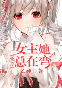 [快穿]女主她总在弯gl