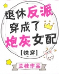 退休反派穿成炮灰女配