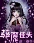 驱魔佳夫