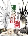 邪恶计划：过招美男团