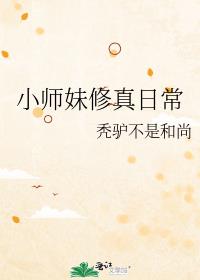 小师妹修真日常完整版