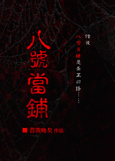 [综]八号当铺