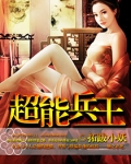 超级兵王下载TXT