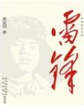 雷锋