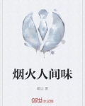 烟火人间味
