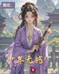 少年魔道众人阅读未来完结