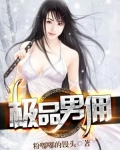 贴心男管家