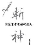 斩神我是王者英雄代理人笔趣阁