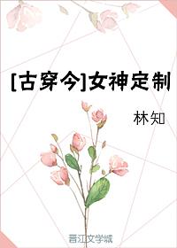 [古穿今]女神定制