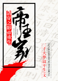 清穿之影帝重生帝王家 三千大梦叙平生