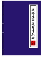 我的魔功是圣僧教的TXT下载