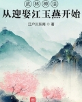 武林神话:从迎娶江玉燕开始
