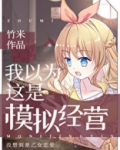 我以为这是模拟经营