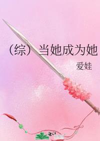 当她成了“他”