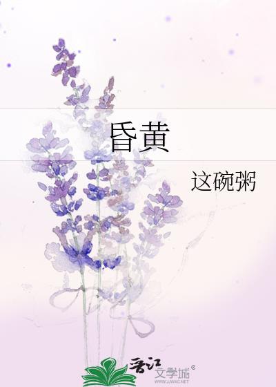 昏黄