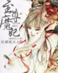 至尊魔妃,废柴大小姐