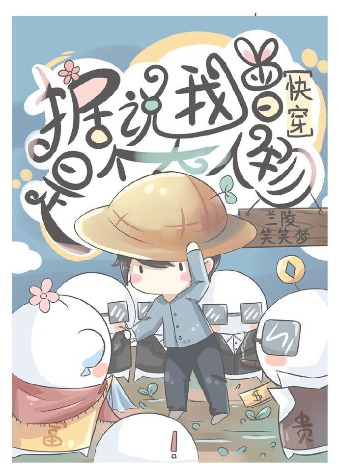 据说我曾是个大人物[快穿]作者:兰陵笑笑梦