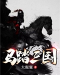 马踏三国