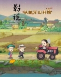 影视世界成为象牙山首富
