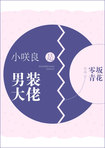 小D良是男装大佬[综] 零坂青花