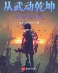 从武动乾坤开始的剑修的女主是谁
