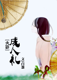 [火影]成人礼