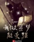 我做噩梦能变强