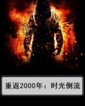 重返2000年:时光倒流