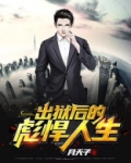 出狱后的彪悍人生