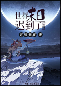 [综漫]世界末日迟到了