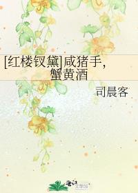红楼钗黛咸猪手,蟹黄酒