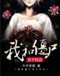我和僵尸有个约会