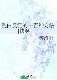 洗白反派的一百种方法[快穿]