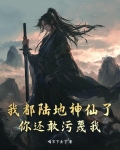 我都陆地神仙了,你还敢污蔑我?