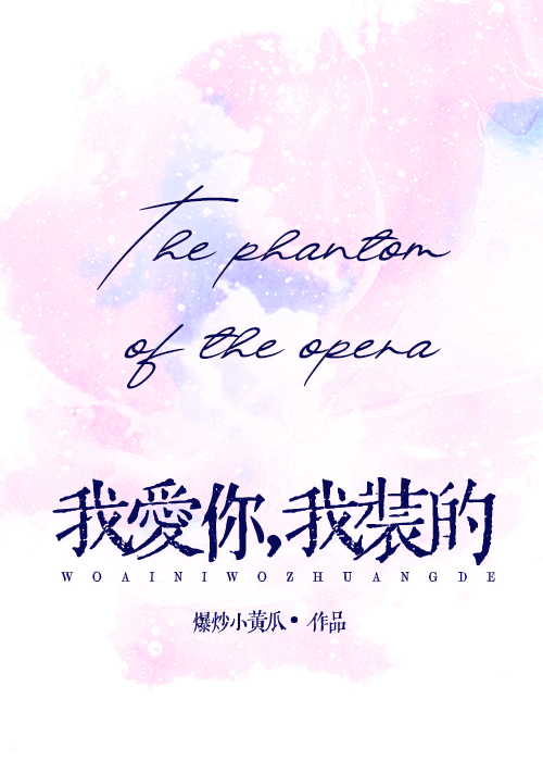 [歌剧魅影]我爱你，我装的