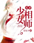 天才少女相师TXT