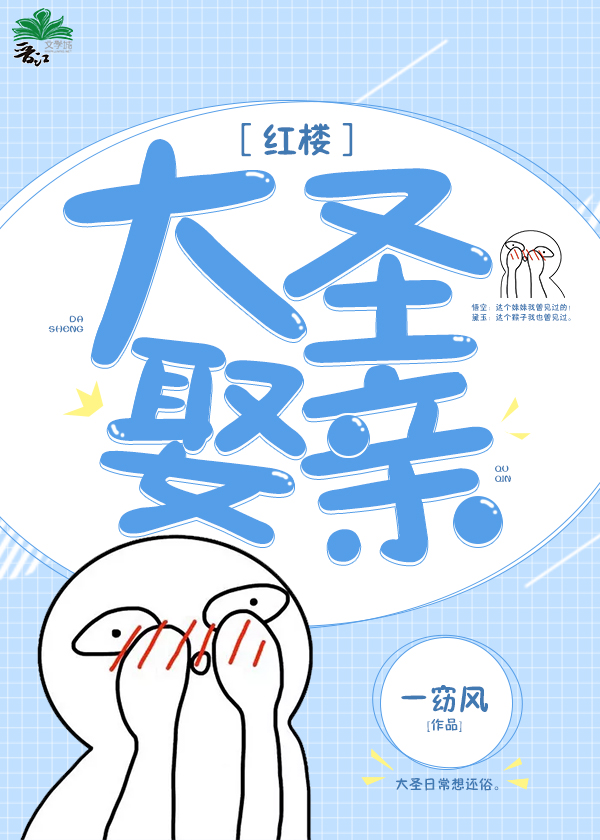 红楼大圣娶亲小说