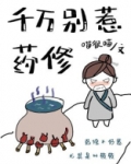 千万别惹药修