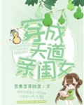穿成天道亲闺女