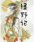 绿野记忆