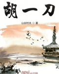胡一刀的儿子叫什么
