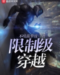 穿越小说限制