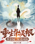 重生女杂灵根修仙