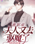 蒋影帝，夫人又去驱魔了