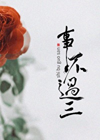 事不过三包括三吗