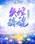 失控旖旎