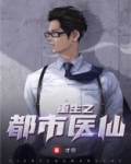 重生之都市医仙孤独的心