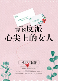反派心尖上的女人[穿书]免费阅读