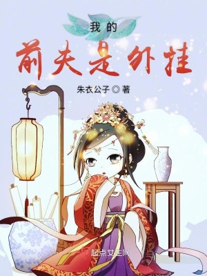 我的前夫先生免费全文阅读