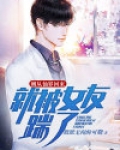 刚从仙界回来，就被女友踹了